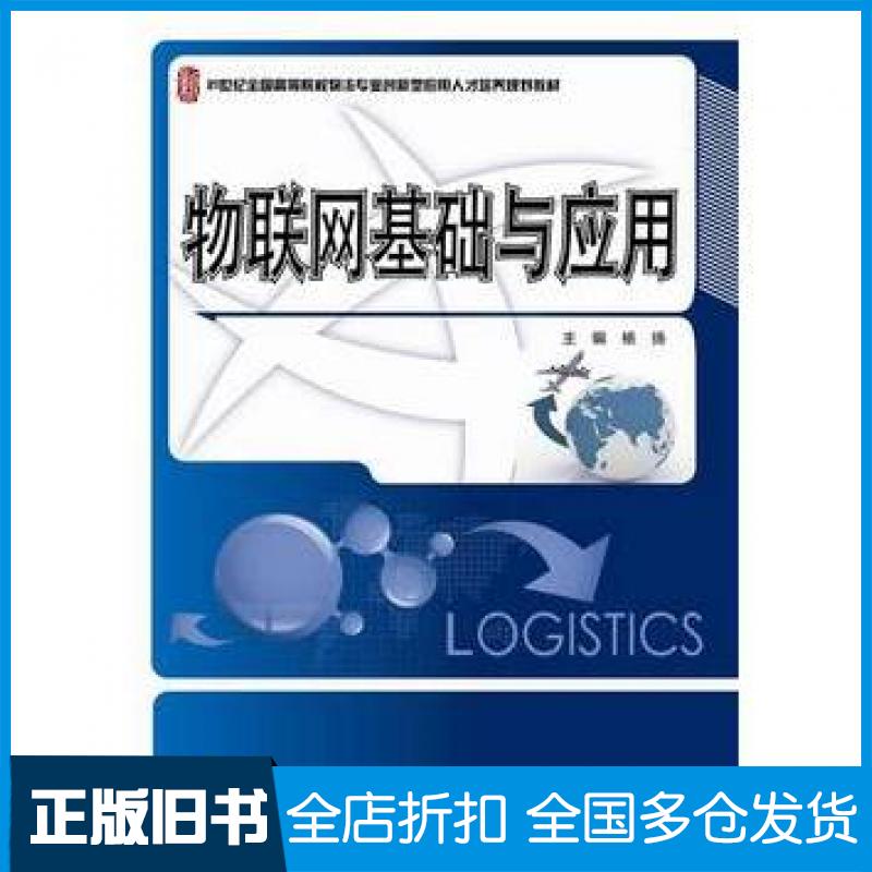 【正版旧书】物联网基础与应用杨扬主编北京大学出版社9787301253953