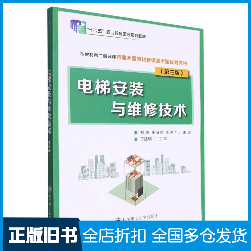 【正版旧书】(高职高专)电梯安装与维修技术(第三版)编者:刘勇//宋海强//周庆华|责编:唐爽9787568541428大连理工大学出版社