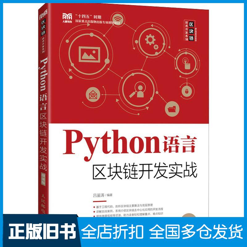 正版旧书Python语言区块链开发实战吕鉴涛王宣人民邮电出版社9787115588494