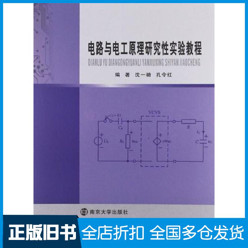 正版旧书电路与电工原理研究性实验教程沈一骑编南京大学出版社9787305102349