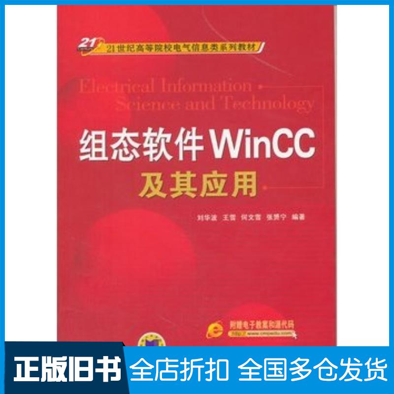 正版旧书组态软件WINCC及其应用刘华波等编著机械工业出版社9787111276654