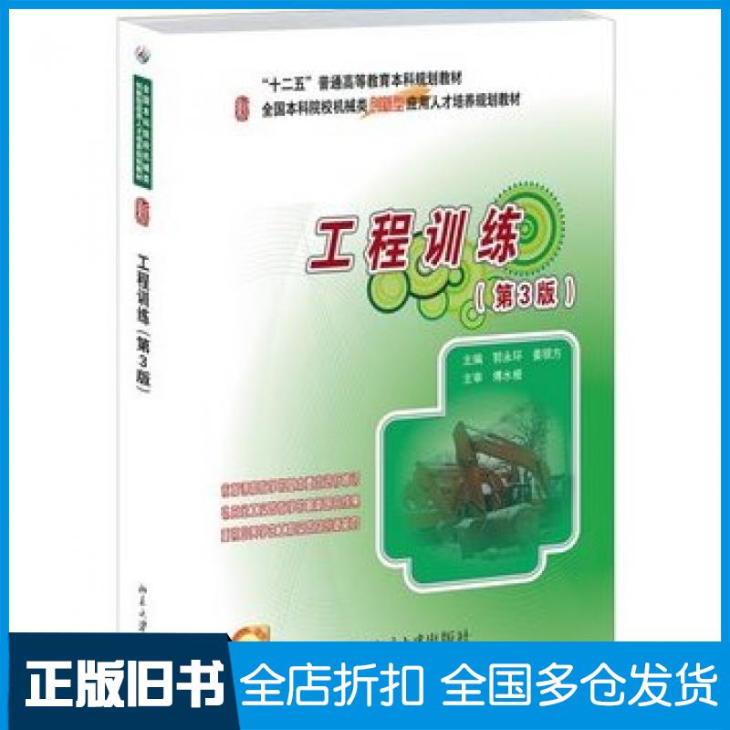 【正版旧书】工程训练第三3版郭永环姜银方主编北京大学出版社9787301241158