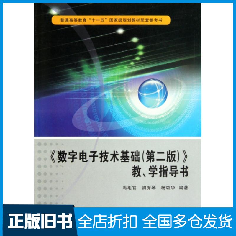 【正版旧书】数字电子技术基础教学指导书(普通高等教育十一五国家级规划教材配套参考书)冯毛官//初秀琴//杨颂华9787560624129