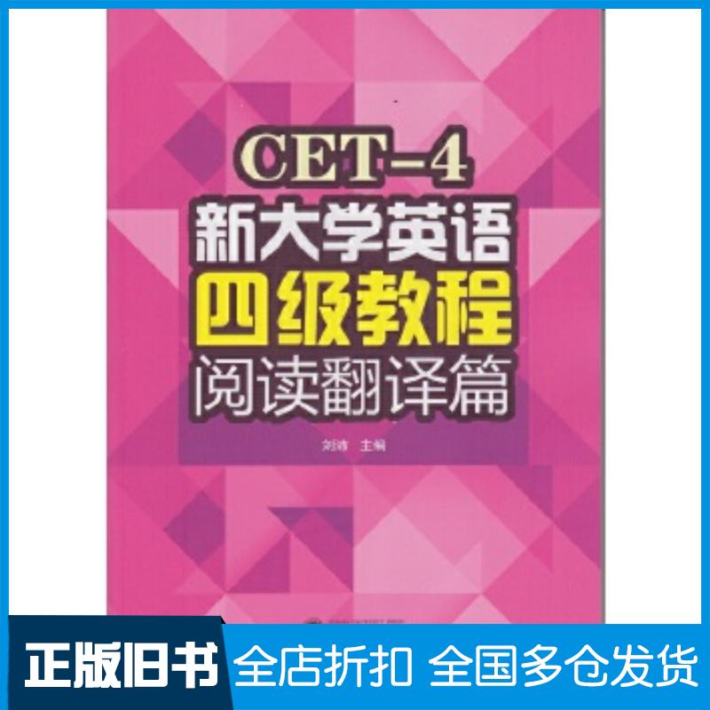 正版旧书新大学英语四级教程阅读翻译篇刘沛主编武汉大学出版社9787307140745