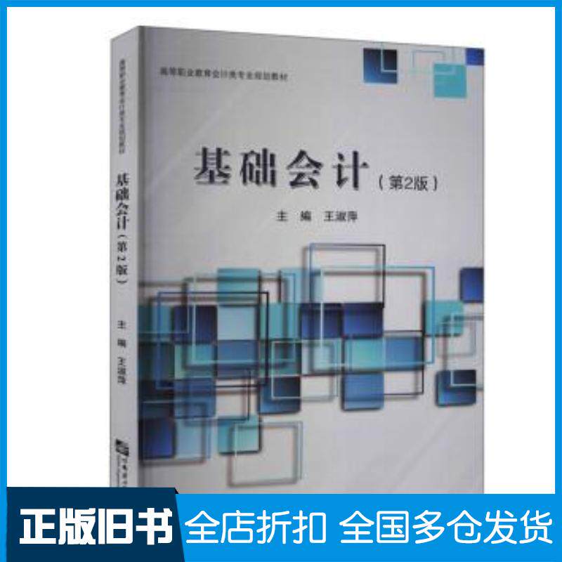 正版旧书基础会计第2版王淑萍编哈尔滨工程大学出版社9787566129826