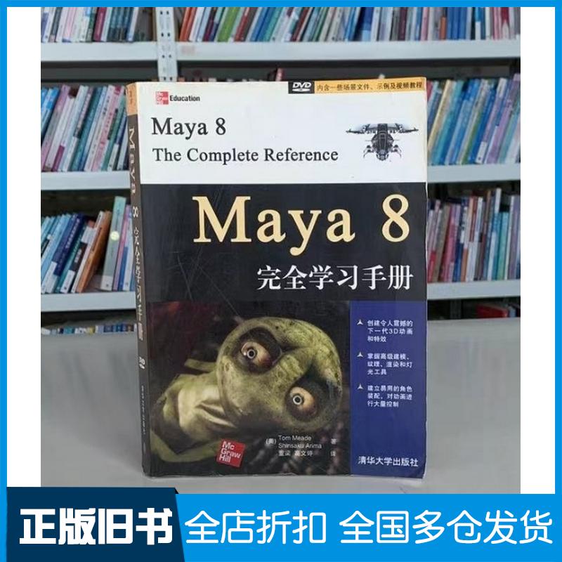 正版旧书Maya8完全学习手册美米德美阿瑞马著董梁高文婷译清华大学出版社9787302189138