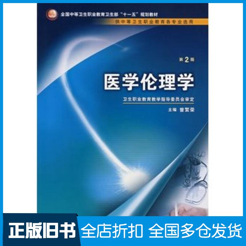 正版旧书医学伦理学第二版曾繁荣人民卫生出版社9787117097413