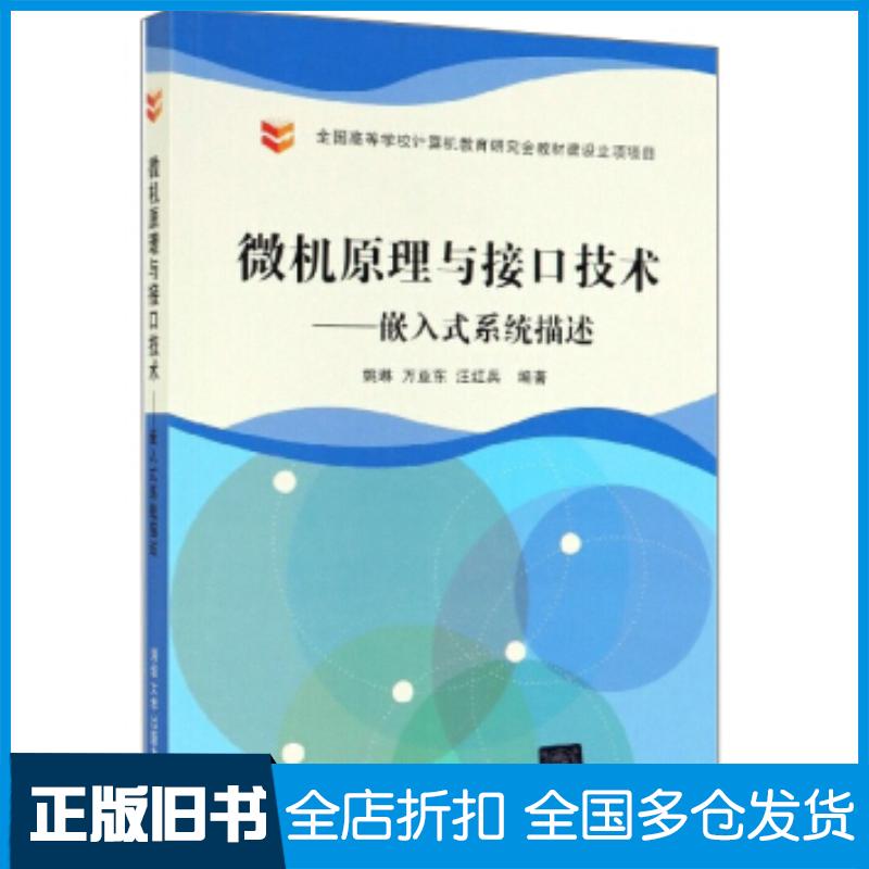 正版旧书微机原理与接口技术嵌入式系统描述姚琳万亚东汪红兵清华大学出版社9787302528593