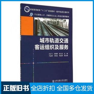 【正版旧书】城市轨道交通客运组织及服务兰云飞北京交通大学出版社9787512120044