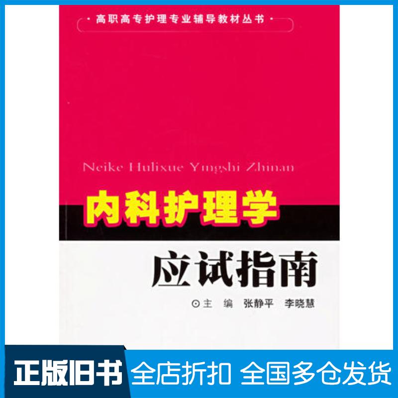 正版旧书内科护理学应试指南李晓慧人民军医出版社9787509102749