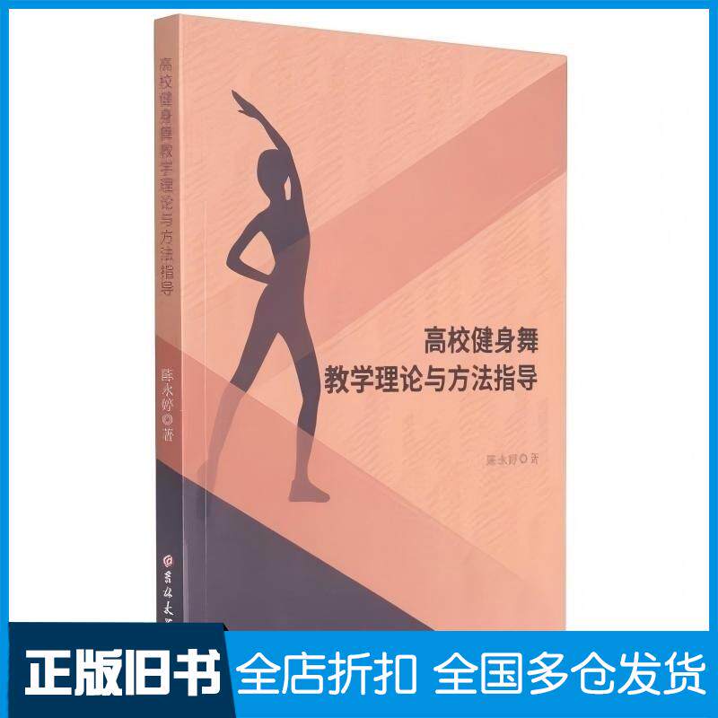 正版旧书高校健身舞教学理论与方法指导陈永婷著吉林大学出版社9787569270358