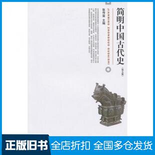 【正版旧书】简明中国古代史张传玺北京大学出版社9787301216668