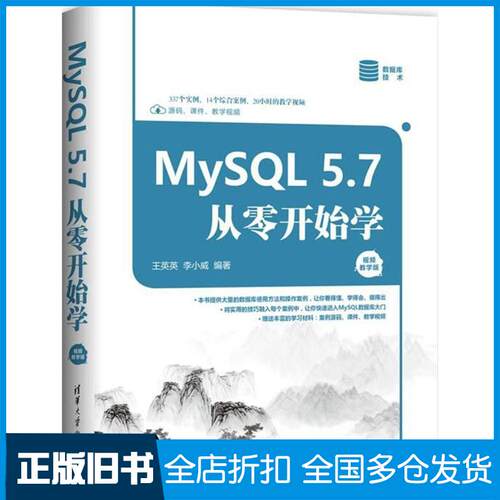 【正版旧书】MySQL5.7从零开始学王英英,李小威 编著 著9787302498124清华大学出版社