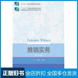 【正版旧书】推销实务第四版王方韩军东北财经大学出版社9787565446696