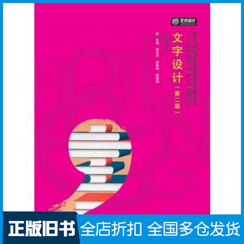 【正版旧书】文字设计第二2版廖运升唐映梅殷绪顺华中科技大学出版社9787568033572