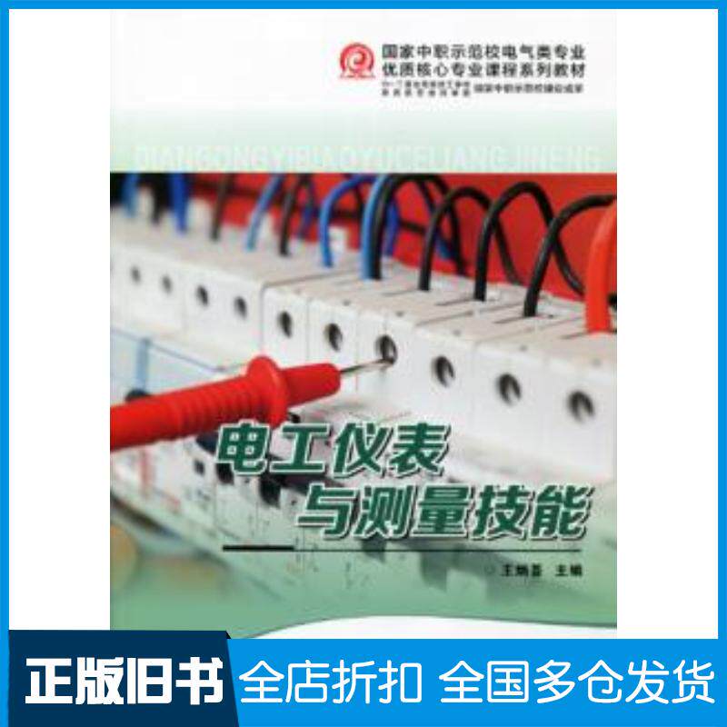 正版旧书电工仪表与测量技能王炳荟西安交通大学出版社9787560565590