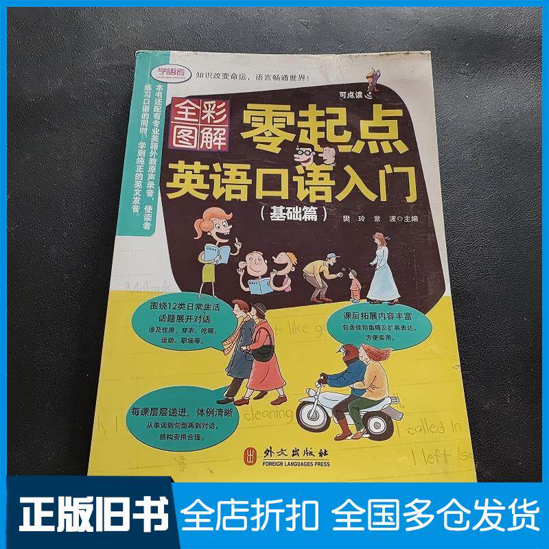 正版旧书全彩图解版零起点英语口语初级入门基础篇樊玲常波外文出版社9787119101248