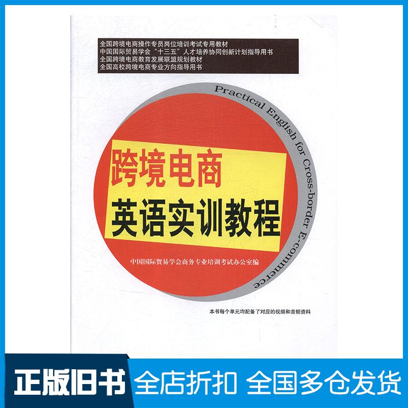 正版旧书跨境电商英语实训教程中国国际贸易学会商务专业培训考试办公室编中国商务出版社9787510320040