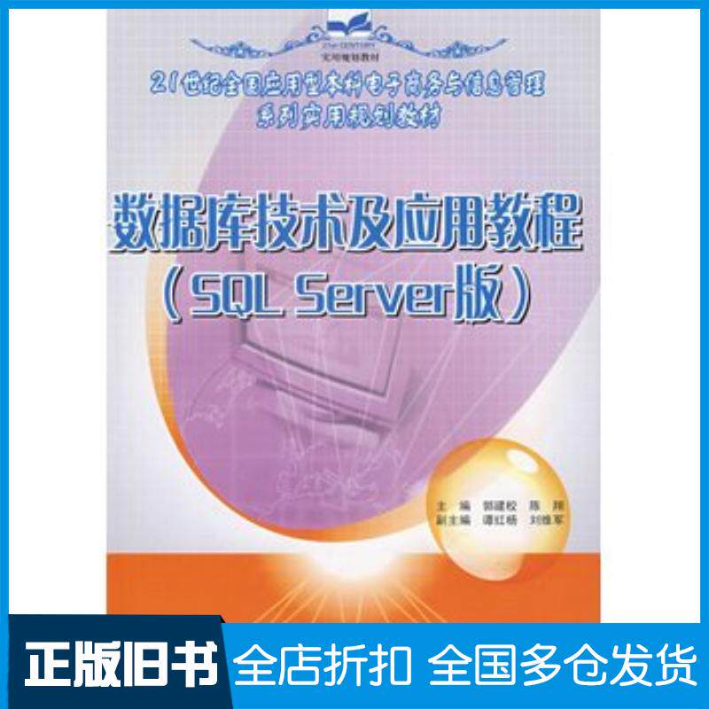 正版旧书数据库技术及应用教程SQLServer版郭建校陈翔主编北京大学出版社9787301123515