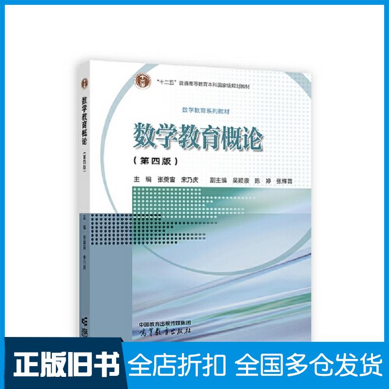 正版旧书数学教育概论第四版张奠宙宋乃庆吴颖康陈婷张辉蓉高等教育出版社9787040605693