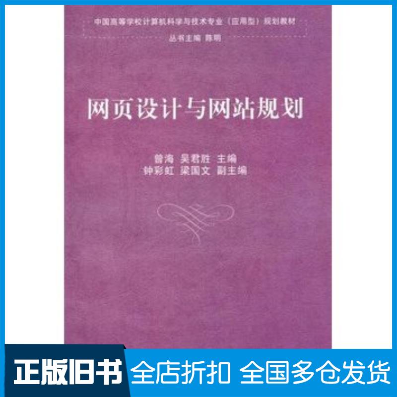 正版旧书网页设计与网站规划曾海吴君胜主编清华大学出版社9787302249252