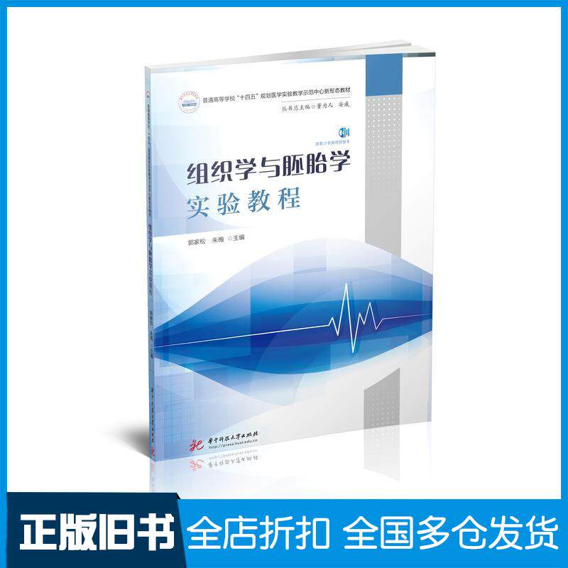 正版旧书组织学与胚胎学实验教程郭家松朱梅华中科技大学出版社9787568097529