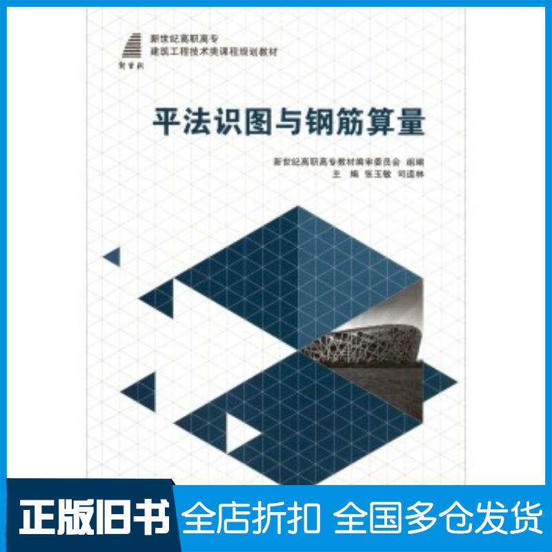 正版旧书平法识图与钢筋算量张玉敏司道林新世纪高职高专教材编审委员会编大连理工大学出版社9787561197585