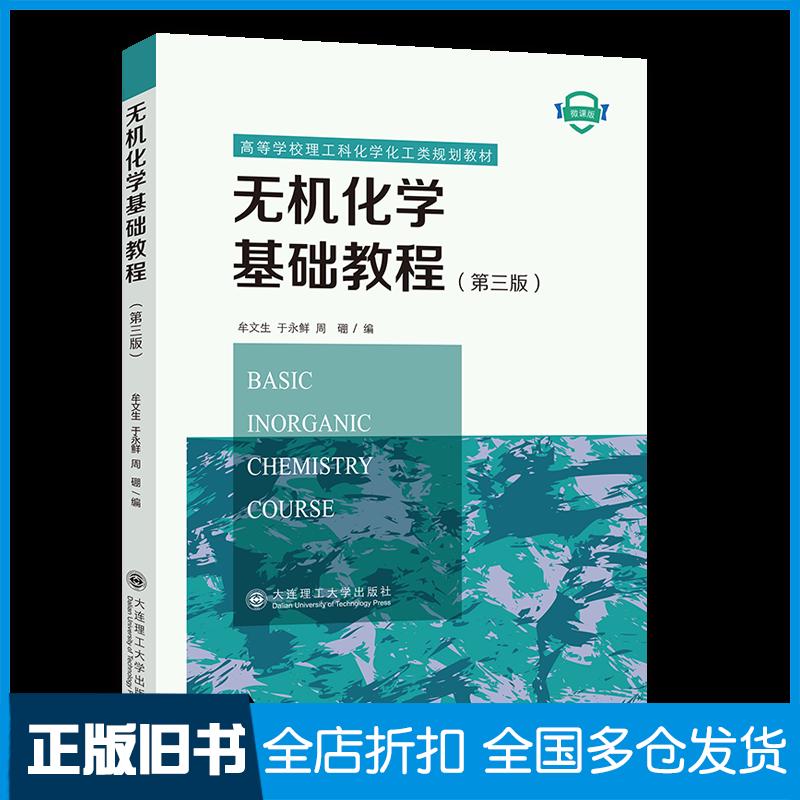 正版旧书无机化学基础教程第三3版牟文生于永鲜周硼大连理工大学出版社9787568540025