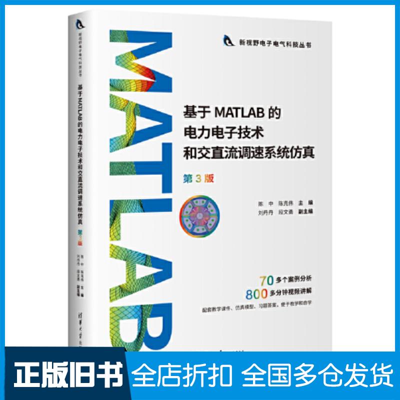 正版旧书基于MATLAB的电力电子技术和交直流调速系统仿真第三3版陈中陈克伟刘丹丹段文勇清华大学出版社978730265