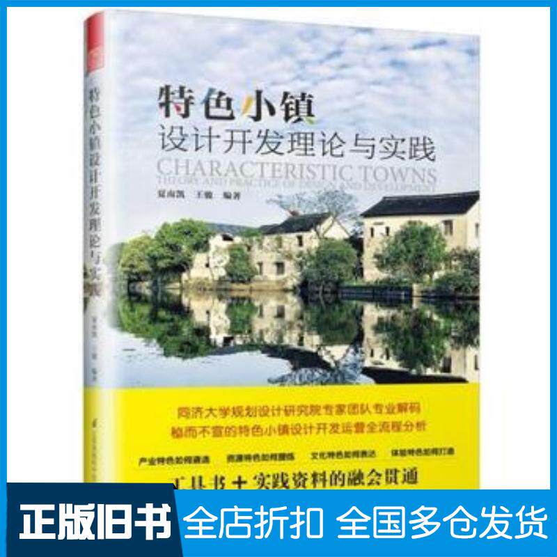 正版旧书特色小镇设计开发理论与实践夏南凯王骏编著凤凰空间出品江苏科学技术出版社9787553799148