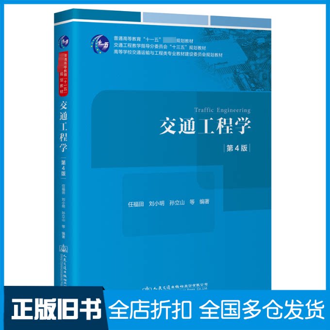 【正版旧书】交通工程学(第4版)任福田;刘小明;孙立山9787114188466人民交通出版社股份有限公司