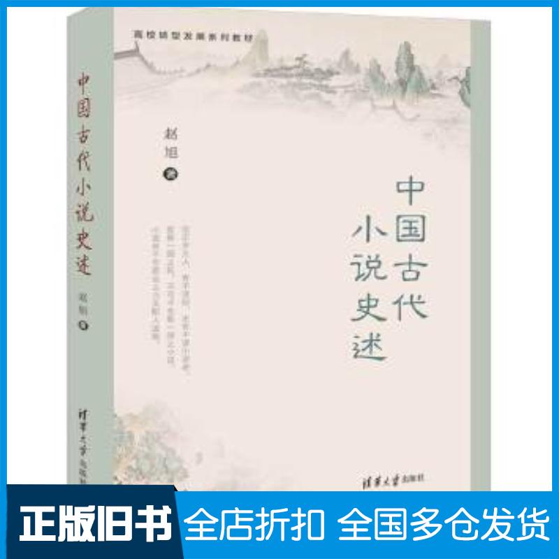 正版旧书中国古代小说史述赵旭清华大学出版社9787302551690