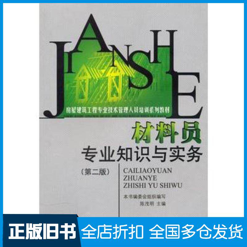 正版旧书材料员专业知识与实务第二版房建培训陈茂明主编中国环境出版社9787511102720