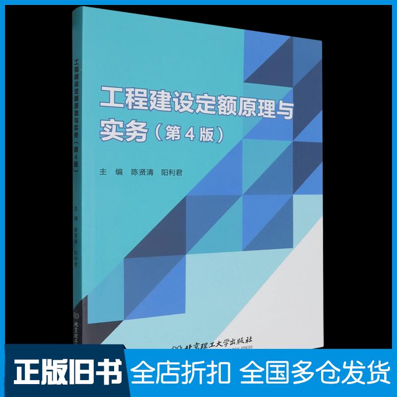 正版旧书工程建设定额原理与实务陈贤清北京理工大学出版社9787576327441