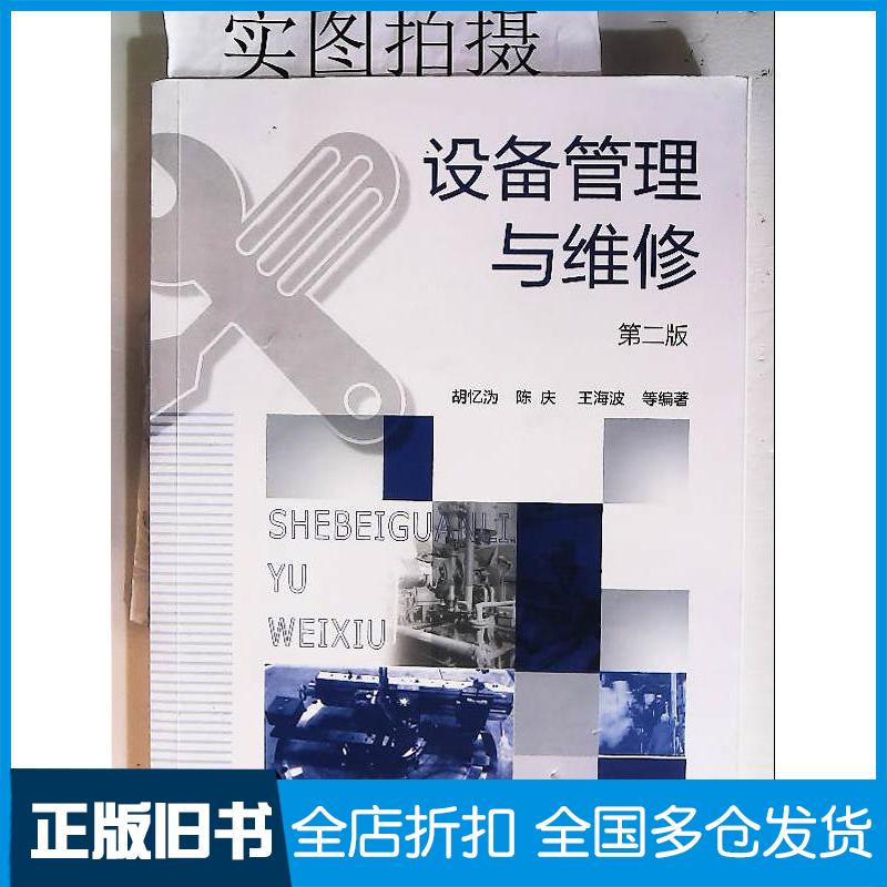 正版旧书设备管理与维修第二版胡忆沩陈庆王海波化学工业出版社9787122392961