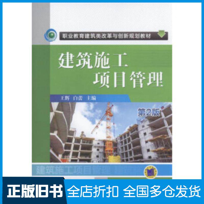 正版旧书建筑施工项目管理第2版王辉著机械工业出版社9787111539681