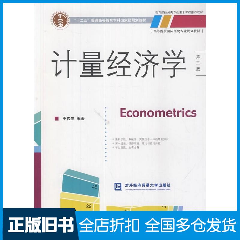 正版旧书计量经济学第三版于俊年编著对外经济贸易大学出版社9787566310101