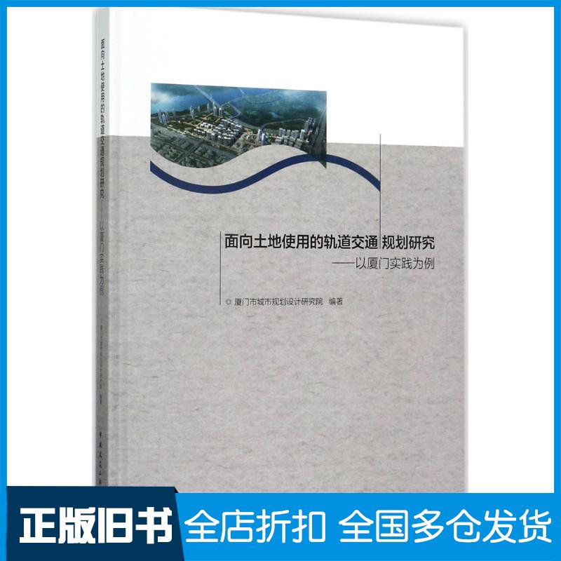 【正版旧书】面向土地使用的轨道交通规划研究厦门市城市规划设计研究院 编著9787112208432中国建筑工业出版社