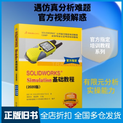 【正版旧书】SOLIDWORKS Simulation基础教程(2020版CSWP全球专业认证考试培训教程SOLIDWORKS公司官方指定培训教程)