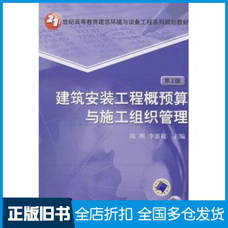 【正版旧书】建筑安装工程概预算与施工组织运行管理第二2版陈刚李惠敏主编机械工业出版社9787111264569