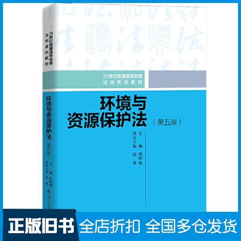 正版旧书环境与资源保护法第五5版曹明德中国人民大学出版社9787300323695