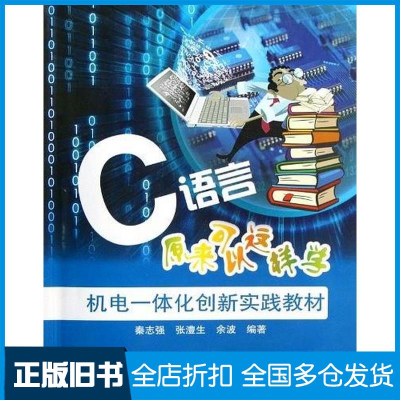 正版旧书C语言原来可以这样学秦志强电子工业出版社9787121188220