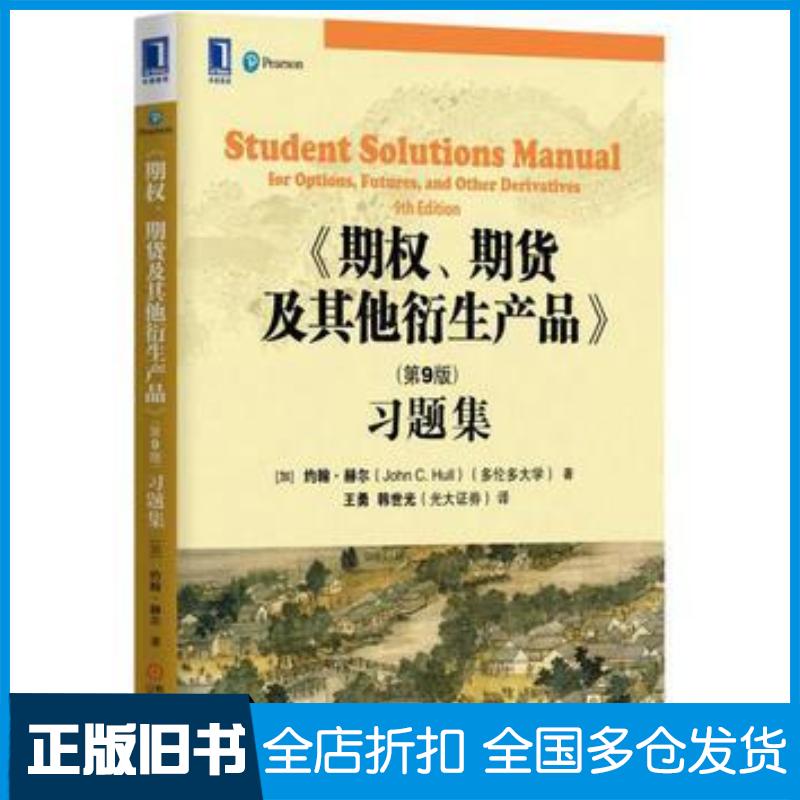 正版旧书期权期货及其他衍生产品第9版习题集约翰赫尔JohnCHull机械工业出版社9787111541431