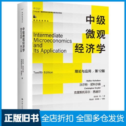 【正版旧书】中级微观经济学:理论与应用(第12版)(经济科学译丛;“十三五”国家重点出版物出版规划项目)