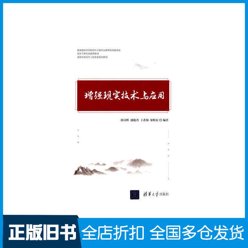 正版旧书增强现实技术与应用郭诗辉潘俊君王希海廖明宏清华大学出版社9787302590736