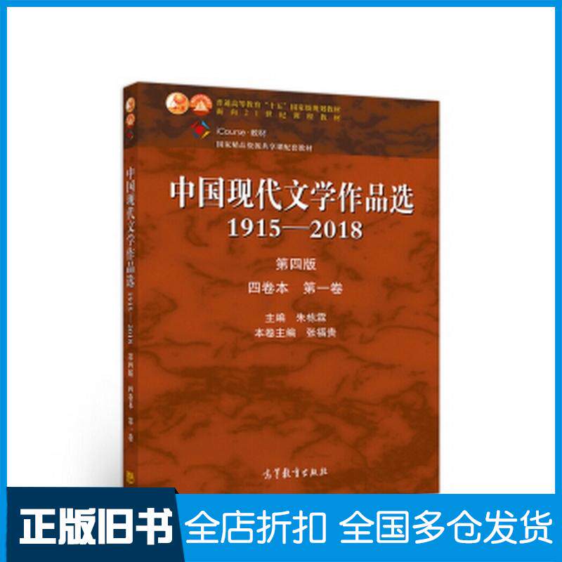 正版旧书中国现代文学作品选19152018第四版四卷本第一卷朱栋霖张福贵高等教育出版社9787040525748