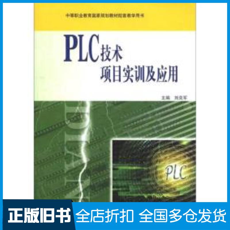 正版旧书PLC技术项目实训及应用刘克军编高等教育出版社9787040350869