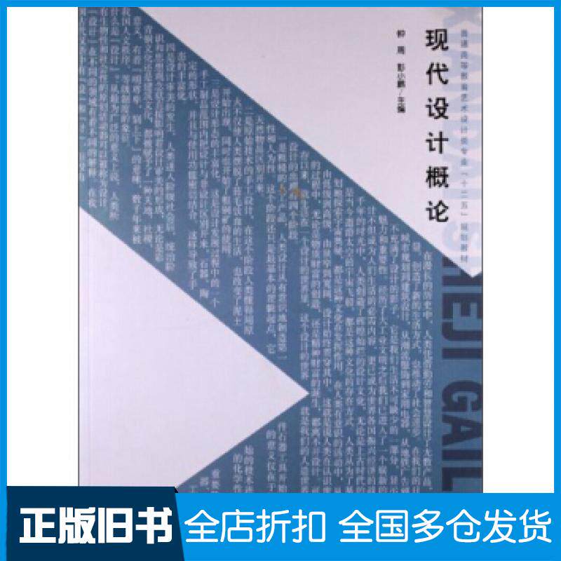 【正版旧书】现代设计概论钟周彭小鹏编中国水利水电出版社9787517009870
