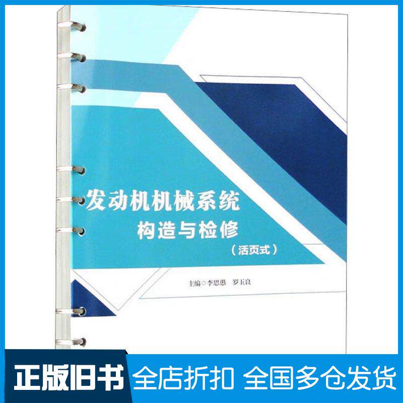 正版旧书发动机机械系统构造与检修李思愚西南交通大学出版社9787564393731