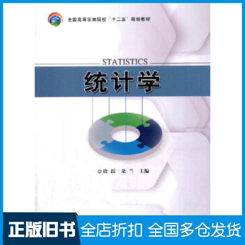 正版旧书统计学段跃朵兰主编中国农业出版社9787109211049